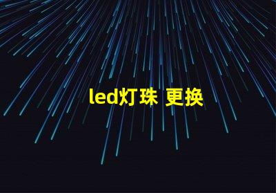 led灯珠 更换